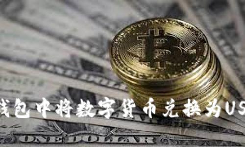 如何在波宝钱包中将数字货币兑换为USDT：详细指南