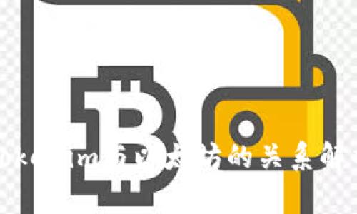 Tokenim与以太坊的关系解析