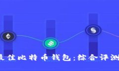  如何选择最佳比特币钱包：综合评测与用户指南