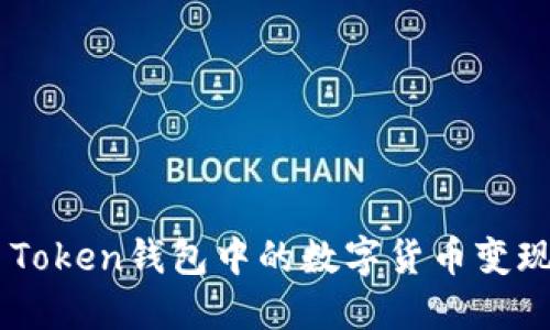 如何将BI Token钱包中的数字货币变现：全面指南