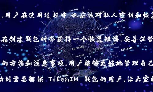   如何解锁 TokenIM：详细指南与常见问题解析 / 

 guanjianci TokenIM, 解锁, 数字资产, 区块链, 钱包 /guanjianci 

一、什么是 TokenIM？
TokenIM 是一个数字资产钱包，支持多种区块链资产的管理与交易。它不仅提供了安全的存储方案，还具备便捷的交易功能。随着区块链技术的快速发展，TokenIM 的使用越来越广泛，受到许多用户的青睐。

二、TokenIM 解锁的常见原因
TokenIM 钱包可能会因为多种原因而处于锁定状态。常见的原因包括：
ul
    li输入错误的密码多次/li
    li账户被怀疑存在安全风险/li
    li钱包软件更新后需要重新验证/li
    li用户自身的安全设置导致锁定/li
/ul
无论是哪种原因，了解解锁的步骤都是至关重要的。

三、 TokenIM 的解锁步骤
解锁 TokenIM 的步骤通常包括以下几个环节：
ol
    listrong检查钱包状态：/strong确认你的 TokenIM 钱包是否真的是锁定状态。/li
    listrong重置密码：/strong如果是由于错误多次输入导致的锁定，尝试使用钱包的密码重置功能。/li
    listrong联系技术支持：/strong如果以上方法无效，联系 TokenIM 的官方客服或技术支持，以获取进一步的帮助。/li
    listrong使用恢复短语：/strong如果你在创建钱包时有记录的恢复短语，可以用这个短语恢复账户访问。/li
/ol

四、解锁后需要注意的事项
在成功解锁 TokenIM 钱包后，有一些事项需要用户特别注意：
ul
    listrong更换密码：/strong如果解锁是因密码错误导致，建议立即更换一个强密码。/li
    listrong启用双重验证：/strong为增强安全性，建议开启双重验证。/li
    listrong备份钱包文件：/strong确保相关备份文件的安全，防止未来再次出现锁定情况。/li
/ul

五、常见问题解析

h41. TokenIM 钱包被锁定，我该怎么办？/h4
如果你的 TokenIM 钱包被锁定，首先确认是否因密码错误多次输入导致。你可以尝试重置密码，通常通过钱包的官方渠道进行重置。如果确认是因其他原因被锁定，建议尽快联系技术支持，他们会根据你的情况指导你进行解锁。

h42. 如果忘记了 TokenIM 钱包的密码，我怎么下载？/h4
如果遗忘了 TokenIM钱包的密码，且没有设置相关的恢复选项，可以尝试找到当初设置的钱包恢复短语。通过恢复短语，你可以重新生成钱包，并重新设置密码。如果没有恢复短语，单靠密码可能无法重获访问权。

h43. TokenIM 钱包是否支持多种币种？/h4
TokenIM 钱包的一个突出特点就是支持多种币种。用户可以在一个钱包中存储和管理多种区块链资产，方便用户进行数字资产交易和管理。这种多币种支持的特性非常适合数字货币投资者。

h44. TokenIM 钱包的安全性能如何？/h4
TokenIM 钱包在安全性能方面采取了多重保护措施，包括但不限于加密存储、双重身份验证等。用户在使用过程中，也应该对私人密钥和恢复短语进行妥善保管，以防被他人盗用。在日常使用中，定期更新密码也是保护钱包的方法之一。

h45. 如何备份我的 TokenIM 钱包数据？/h4
备份 TokenIM 钱包数据非常重要，以确保在发生设备故障或钱包丢失时可以恢复。通常，用户在创建钱包时会获得一个恢复短语，妥善保管这个短语能够帮助你找回钱包。同时，还可以定期导出钱包数据，以便日后恢复。

结语
TokenIM 是一个优秀的数字资产钱包，用户在使用过程中难免会遇到各种问题。通过了解解锁的方法和注意事项，用户能够更好地管理自己的数字资产。不过，始终将安全放在第一位，做好备份和保护工作，才能避免不必要的损失。

整体来说，TokenIM 的解锁过程相对简单，只需按照相关步骤操作即可。希望这篇文章能够帮助到需要解锁 TokenIM 钱包的用户，让大家能够更加顺利地管理自己的数字资产。