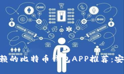 2023年最值得信赖的比特币钱包APP推荐：安全、便捷、功能全面