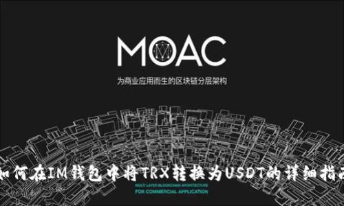 如何在IM钱包中将TRX转换为USDT的详细指南