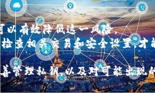   比特币钱包私钥的位数及相关知识详解 /   
 guanjianci 比特币,私钥,数字,钱包 /guanjianci 

比特币作为一种数字货币，其背后的核心技术——区块链，采用了严密的加密算法来确保交易和用户的安全。而比特币钱包私钥是用户掌控其比特币的重要凭证，了解其特性是每个投资者都必须掌握的内容。那比特币钱包的私钥到底有几位数字呢？本文将从多个方面详细探讨比特币钱包私钥的功能、结构及安全性，并回答围绕这一主题的相关问题。

一、比特币钱包私钥的基础知识
私钥是一串随机生成的数字和字母组合，通常用于加密货币的签名和解锁钱包。对于比特币来说，私钥的长度为256位。这256位的私钥通常以64个十六进制字符的形式表现出来。每个十六进制字符代表4个位，因此64个字符对应的位数就是256位。
比特币私钥的结构是如何形成的呢？比特币使用了一种名为ECDSA（椭圆曲线数字签名算法）的加密方式。通过这种算法，用户的私钥可以生成一个公钥，后者则用来接收比特币。
需要注意的是，私钥不仅是保护用户资产的凭证，同时也是确保交易合法性的基础。因此，私钥的安全性极为重要，一旦被他人获取，意味着钱包内的比特币可能会被盗取。

二、比特币私钥的生成与管理
比特币私钥生成的过程涉及到随机数的生成，确保每个用户都有独一无二的私钥。大多数比特币钱包程序会在用户创建钱包时自动生成私钥。用户在创建钱包时，钱包软件会创建并显示一组助记词（通常为12-24个单词），这组助记词可以用来恢复丢失的私钥。因此，妥善管理这一组助记词至关重要。
私钥的管理方法主要有以下几种：
ul
listrong软件钱包/strong：使用智能手机或电脑上的应用程序作为钱包，这类钱包方便快捷，适合日常小额交易。/li
listrong硬件钱包/strong：一类专用设备，可以离线存储私钥，提供比软件钱包更高的安全性，适合长期持有比特币。/li
listrong纸质钱包/strong：通过打印私钥生成二维码的方式，有效地将私钥存储在纸上，不连接网络，安全性高。/li
/ul
无论使用哪种方式，确保私钥不被泄露都是重中之重，许多用户因此选择将私钥与网络隔离，防止黑客攻击。

三、比特币私钥的安全性
私钥的安全性是比特币生态系统中最重要的一环。通过私钥，用户可以直接控制他们的钱包和其中的资产，这也使得私钥成为黑客攻击的目标。因此，理解潜在的安全风险是每个比特币用户的必修课。
以下是一些维护比特币私钥安全的建议：
ul
listrong定期更新软件/strong：确保使用的比特币钱包软件是最新版本，定期进行更新能修复诸多安全漏洞。/li
listrong启用双重身份验证/strong：很多钱包提供双重验证机制，确保即使私钥被盗，黑客也无法获取账户资产。/li
listrong不要在公共网络中进行交易/strong：尽量在安全的网络环境下进行交易操作，避免公共Wi-Fi带来的风险。/li
listrong定期备份钱包/strong：采用不同的备份方法，如纸质备份、U盘备份等，保存私钥和助记词在多个不同位置。/li
/ul
许多用户在私钥管理上犯的最普遍错误，就是将私钥和助记词存储在不安全的地方，或是与他人共享私钥。因此，了解并遵循以上安全策略可以大大降低被盗风险。

四、比特币私钥的常见误区
在比特币的使用过程中，许多用户对私钥存在一些误解。了解这些误区可以帮助用户更好地管理他们的比特币资产。
ul
listrong私钥是可以恢复的/strong：有些用户认为，如果丢失了私钥，可以通过其他途径找回。实际上，一旦丢失私钥，钱包内的比特币将无法恢复。/li
listrong只要记住助记词就不需要关心私钥/strong：助记词的确可以帮助用户恢复钱包，但仍然应该了解私钥的生成和管理，因为助记词并非私钥本身。/li
listrong所有钱包的私钥管理相同/strong：不同钱包的私钥管理策略不同，用户在使用不同钱包时需要仔细了解具体的安全措施。/li
/ul
亲自管理私钥可能会存在一定的风险，但通常情况下主动管理自己的私钥可以带来更高的安全性。

五、比特币私钥相关的问题
接下来，我们将针对比特币私钥展开详细探讨，涉及问题主要集中在用户常见的疑惑上。

问题一：比特币私钥被盗会发生什么？
如果比特币私钥被盗，攻击者可以完整地控制用户的比特币钱包。这意味着他们可以随意转移、交易甚至清空用户的钱包余额。由于比特币交易的不可逆转性，一旦交易被网络确认，资金无法追回。
用户应该采取措施来保护私钥，比如使用硬件钱包、启用双重身份验证以及定期更改相关密码等。如果发现私钥可能被泄露，必须立即转移比特币到新的钱包中，并随即生成新的私钥。
此外，很多人在未被盗之前，都会认为这是不可能的事情。现实情况告诉我们，安全漏洞几乎无时无刻不在存在。了解并接受这一点，将促使每个用户更加重视自身比特币的安全管理。

问题二：助记词和私钥有什么区别？
助记词实际上是一种为用户提供的更加友好的私钥的表示方式。通常由12个至24个单词组合而成，助记词通过一定的标准生成，用户只需记住这些单词就可以轻松恢复钱包，而无需记住复杂的私钥数字。
虽然助记词在使用上更为方便，但其本质上依然与私钥联系密切：通过助记词可以恢复相关的私钥。因此，助记词的保管与私钥同样需要谨慎，不可随意共享或保存于不安全的地方。
同时，用户应了解助记词并不能“替代”私钥，而是其另一种常用表示形式。对于比特币新手而言，建议系统学习它们之间的对应关系以及相应的生成和使用方法。

问题三：如何定期备份比特币钱包？
定期备份比特币钱包是确保用户资产安全的重要方式。用户可以通过以下几种方法备份比特币钱包：
ul
listrong通过钱包应用程序备份/strong：许多现代比特币钱包应用都内置了备份功能。用户可以通过应用直接导出私钥、助记词等重要信息。/li
listrong使用硬件设备备份/strong：加密硬件钱包往往支持备份和恢复功能，用户在备份时需将所有重要信息安全保存在另一设备上。/li
listrong纸质备份/strong：将私钥和助记词大量打印出来并保存，推荐多份不同位置存储，以提高安全性。/li
/ul
备份时，特别要确保无论是纸质备份还是电子形式的备份都需存放在安全的位置，避免泄露和受损。

问题四：比特币私钥能否被恢复？
一旦丢失比特币私钥，则无法恢复。如果用户未保留备份或助记词，丢失私钥意味着他们的比特币也随之消失。比特币网络并不提供任何找回或恢复的机制，所有交易一旦提交后便不可逆转。
为了避免此类情况，用户必须在创建钱包时，我建议将私钥和助记词妥善保管。此外，普及相关知识，提高用户的风险意识也是防止私钥丢失的重要途径。

问题五：为什么要定期更改私钥？
定期更改私钥是一种保护用户资产的策略，类似于更新密码。随着时间的推移，私钥可能会接触到不安全的网络或环境，增加了被盗的风险。通过定期更换私钥，可以有效降低这一风险。
更改私钥的过程，其实是在创建新的比特币钱包并转移资产的过程。用户在创建新钱包时，需要确保私钥和助记词都是安全的，并且所用软件处于最新版本。定期检查相关交易和安全设置，才能更好保障资产安全。

总的来说，比特币钱包私钥的位数虽然是256位，但却存在着各种管理和安全的问题。希望通过本文的介绍，能够帮助用户清楚了解到私钥的重要性，掌握如何妥善管理私钥，以及对可能出现的风险保持警惕，确保自己的比特币资产安全无忧。