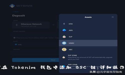 如何在 Tokenim 钱包中添加 BSC 链：详细操作指南