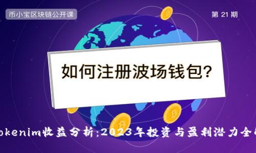 Tokenim收益分析：2023年投资与盈利潜力全解