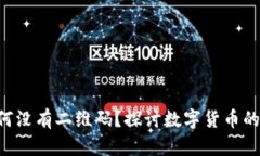 Tokenim为何没有二维码？探讨数字货币的安全与便