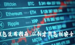 以太坊钱包使用指南：从创建钱包到安全管理详