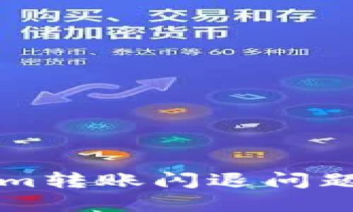 解决Tokenim转账闪退问题的全面指南