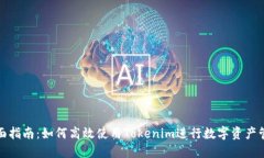 全面指南：如何高效使用Tokenim进行数字资产管理