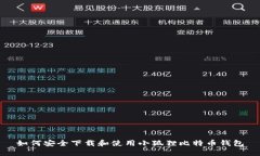 如何安全下载和使用小狐狸比特币钱包