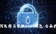 如何选择与管理USDT钱包：全面指南