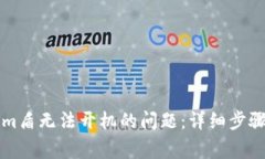 如何解决Tokenim盾无法开机的问题：详细步骤与常