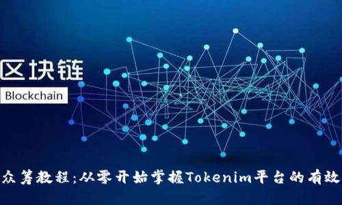 Tokenim众筹教程：从零开始掌握Tokenim平台的有效使用方法
