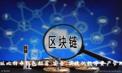 手机版比特币钱包推荐：安全、便捷的数字资产