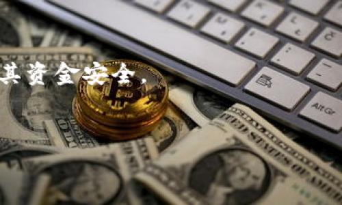 “TokenIMUSDT”是指一种基于区块链技术的加密货币，通常与USDT（Tether）相关联。USDT是一种稳定币，其价值直接挂钩于法定货币（如美元），目的是减少加密货币市场的波动性。在这个上下文中，“TokenIMUSDT”可能代表一种特定的代币，或是与USDT相关的某种金融产品或服务。

如果您想了解更多关于TokenIMUSDT的内容，以下是一些相关的问题，可以深入探讨：

### 1. 什么是USDT，它的功能和特点是什么？

USDT的定义与背景

USDT（Tether）是一种稳定币，其设计目的是为了消除加密货币市场的波动性，提供一种与美元等法定货币挂钩的加密资产。由于加密货币的价格波动较大，投资者在进行交易时常常遭遇风险，而USDT通过将其价值与美元1:1锚定，确保用户可以避免这种波动。


USDT的工作原理

USDT是基于区块链技术的，加密货币的任何交易都会被记录在区块链上，确保透明和不可篡改。同时，Tether公司承诺每发行一个USDT，其账户上都会有相应的美元储备，这一机制帮助增强了USDT的稳定性。


USDT的应用场景

USDT广泛应用于加密货币交易所，用户可以使用USDT进行加密货币的买卖。此外，由于其价格稳定，很多人还使用USDT来进行价值存储或者进行跨境支付等。在某些情况下，USDT还被用于ICO（首次代币发行）和其他金融产品中。


### 2. TokenIM与USDT之间的关系是什么？

TokenIM的概述

TokenIM可能指的是某种合约或者代币，该代币可能与USDT保持某种关系。为了了解它与USDT的关系，我们需要更深入的研究其基础技术及其用途。


TokenIM可能的用途与功能

如果TokenIM是一种基于USDT的代币，它可能被用于各种用例，比如支付、转账、投资或者作为某种平台的用户激励。通过使用与USDT挂钩的代币，用户可以降低因市场波动造成的风险，还能享受快速、低成本的交易体验。


TokenIM的优势与劣势

TokenIM作为一个基于USDT的代币，其优势可能在于其稳定性和流动性。但同时，用户也需要关注代币背后的保障机制是否可靠，比如是否有足够的法币储备等。


### 3. 在数字货币市场中，交易USDT有什么风险？

市场波动性风险

虽然USDT被设计为稳定币，但用户在交易中仍可能面临一些风险，例如流动性风险，即在市场上可能无法以想要的价格快速买卖USDT。如果市场剧烈波动，尤其是在极端情况下，USDT的价格可能会偏离1:1的锚定价位，从而影响用户的投资回报。


监管风险

随着各国对加密货币的监管逐渐加强，USDT作为业界最受欢迎的稳定币之一，也面临着监管风险。如果监管限制或禁止USDT的使用，可能会对其价值和流通性造成直接影响。


流动性风险与信用风险

虽然Tether公司承诺提供相应储备支持USDT的发行，但是市场对于其透明度和信用度的质疑仍然存在。如果Tether无法证明其账目记录的透明性和准确性，USDT可能会面临信用风险，从而影响它在市场上的认可度和价格稳定性。


### 4. TokenIM有可能如何影响用户的投资策略？

TokenIM的出现如何影响市场行为

TokenIM的引入可能会改变用户的投资策略，因为它可能带来更高的流动性和更低的交易成本，使得用户能够更快速、更便宜地进行交易。为此，投资者在使用TokenIM时，可能会在选择进入和退出时更加灵活。


风险管理和决策制定

考虑到TokenIM与USDT的关系，用户在投资决策时，可以利用这一机制进行风险对冲。例如，在市场波动时，用户可以快速将其加密资产转换为TokenIM以锁定收益或限制损失。


资金流动的与投资组合的管理

TokenIM可能提供的流动性优势，允许用户更有效地管理资金流动。在高波动率的市场中，用户可以灵活进行资金拆分，保证投资组合的风险可控，并提高整体收益潜力。


### 5. 如何安全地存储和管理TokenIM与USDT？

加密货币钱包的选择

对于TokenIM与USDT的安全存储，用户首先需要选择一个可靠的钱包。热钱包适合频繁交易，而冷钱包则更适合长期存放。使用硬件钱包或冷存储解决方案可以最大程度减少潜在的黑客攻击风险。


加强账户安全措施

在管理TokenIM与USDT时，用户应采取一些基本的安全措施，例如启用两步验证和强密码。避免在公共网络环境下进行交易，确保个人信息不被恶意软件或网络钓鱼攻击所盗取。


定期监测与审计

用户还需要定期监测账户活动，确保没有异常交易。同时，如果使用平台进行交易，用户应定期查看平台的安全审计报告，以确认其资金安全。


以上是对TokenIM与USDT的一些分析以及相关问题的讨论。如果您需要深入了解某个特定方面，欢迎进一步提问！