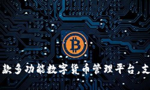 Tokenim：一款多功能数字货币管理平台，支持多种币种