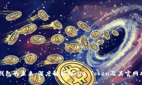 云钱包的未来：深度解析Cloud Token及其官网功能