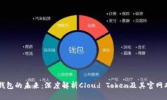 云钱包的未来：深度解析Cloud Token及其官网功能