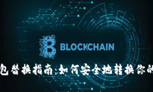 比特币钱包替换指南：如何安全地转换你的数字资产