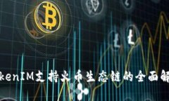 TokenIM支持火币生态链的全面解析