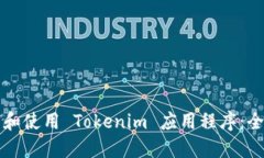 如何下载和使用 Tokenim 应用程序：全方位指南