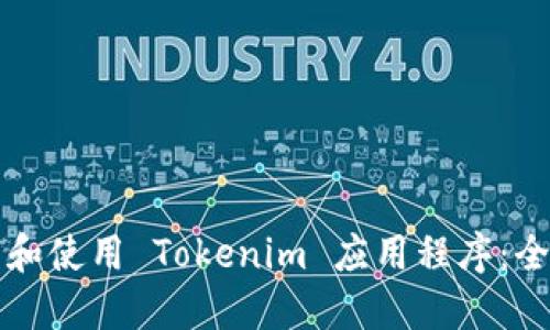 如何下载和使用 Tokenim 应用程序：全方位指南