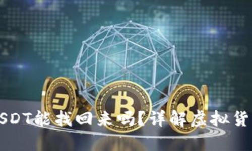 钱包转错USDT能找回来吗？详解虚拟货币挽回方法