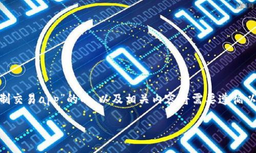 提示：根据您的请求，创建一个关于“tokenim钱包被强制交易app”的的，以及相关内容将需要遵循以下结构。由于内容长度有限，下面提供概要和结构示例。

Tokenim钱包安全使用指南：如何防止被强制交易