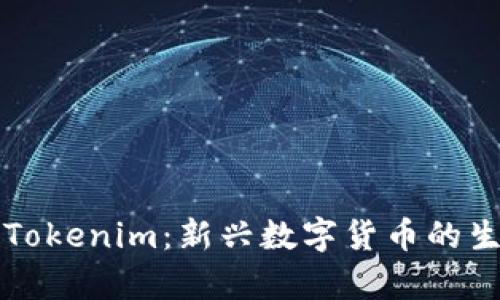 玩客币与Tokenim：新兴数字货币的生态与未来