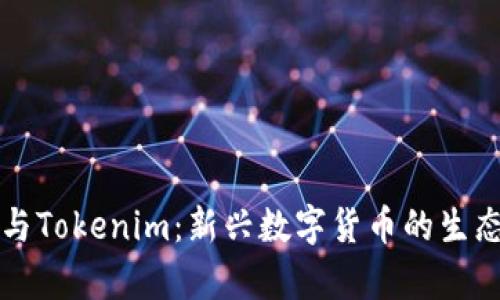 玩客币与Tokenim：新兴数字货币的生态与未来