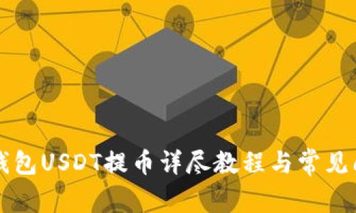 MetaX钱包USDT提币详尽教程与常见问题解答
