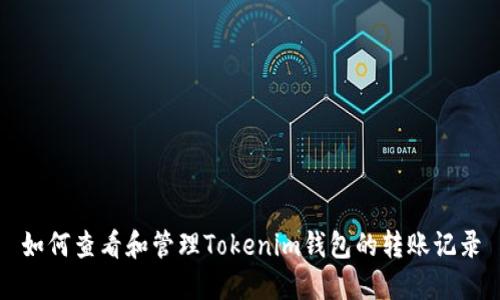 如何查看和管理Tokenim钱包的转账记录