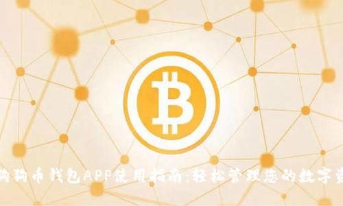 : 狗狗币钱包APP使用指南：轻松管理您的数字资产