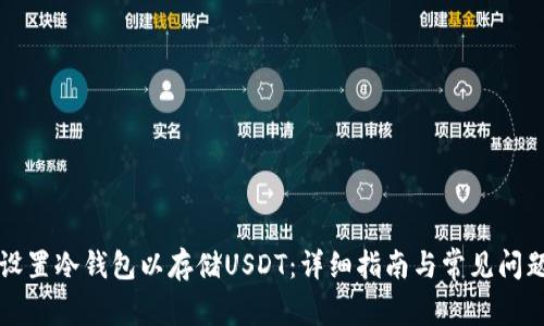 如何设置冷钱包以存储USDT：详细指南与常见问题解析