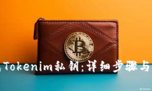 如何生成Tokenim私钥：详细步骤与注意事项