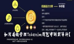 如何有效管理Tokenim钱包中的新币种？
