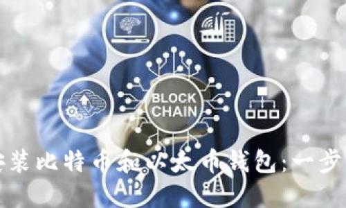 如何安装比特币和以太币钱包：一步步指南