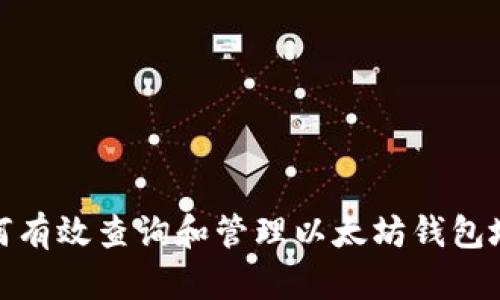 如何有效查询和管理以太坊钱包地址