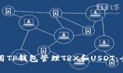 如何使用TP钱包管理TRX和USDT：全面指南