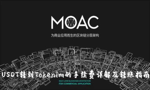 USDT转到Tokenim的手续费详解及转账指南