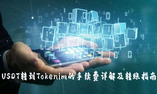 USDT转到Tokenim的手续费详解及转账指南