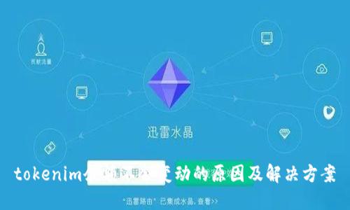 tokenim余额不会变动的原因及解决方案