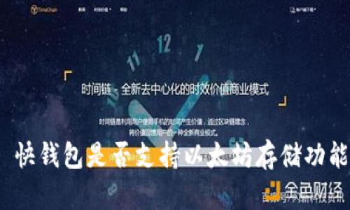: 快钱包是否支持以太坊存储功能？