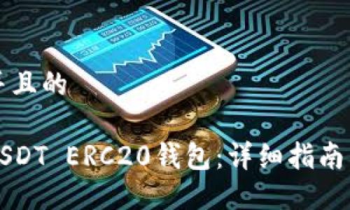 思考一个并且的

如何搭建USDT ERC20钱包：详细指南与最佳实践
