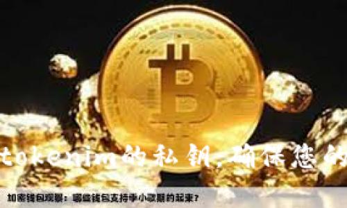 如何安全加密tokenim的私钥，确保您的数字资产安全