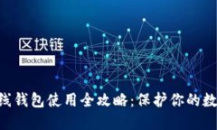 Tokenim离线钱包使用全攻略：保护你的数字资产安