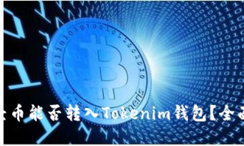 : 新经币能否转入Tokenim钱包？全面解读
