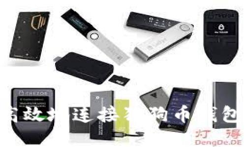 如何安全高效地连接狗狗币钱包：全面指南