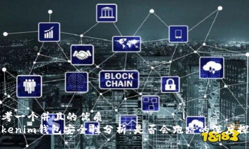 思考一个并且的优质
Tokenim钱包安全性分析：是否会跑路的深度探讨